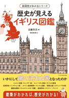 各国史がわかるシリーズ 歴史が見えるイギリス図鑑 [ 近藤 存志 ]