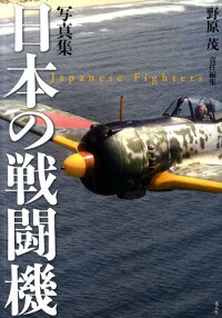 日本の戦闘機新装版 写真集 野原茂 本 楽天ブックス