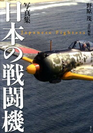 日本の戦闘機新装版 写真集 [ 野原茂 ]
