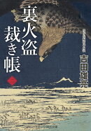 裏火盗裁き帳【二】