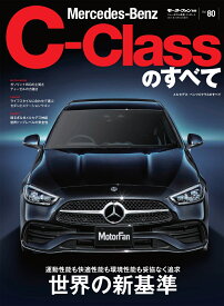 メルセデス・ベンツCクラスのすべて （モーターファン別冊　ニューモデル速報　Vol．80）