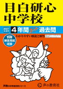 目白研心中学校(2027年度用)