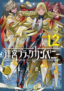 迷宮ブラックカンパニー(12)