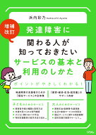 増補改訂 発達障害に関わる人が知っておきたいサービスの基本と利用のしかた [ 浜内 彩乃 ]