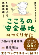 ため息以上、通院未満……　こころの「安全基地」のつくりかた