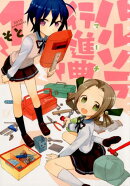 ハルソラ行進曲（1）