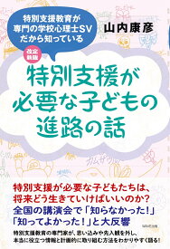 改訂新版 特別支援が必要な子どもの進路の話 [ 山内 康彦 ]