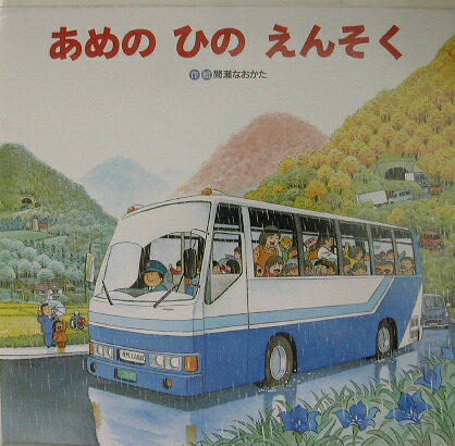 楽天ブックス: あめのひのえんそく - 間瀬 なおかた - 9784893254931 : 本