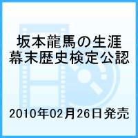 坂本龍馬　幕末歴史検定公認DVD　坂本龍馬の生涯