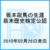楽天ブックス 坂本龍馬の生涯 坂本龍馬 幕末歴史検定公認 ドキュメンタリー Dvd
