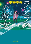 ラプラスの魔女