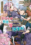 悪役令嬢みたいに断罪されそうだったけど、全力で愛されてます! 不幸な運命に「ざまぁ」しますわ! アンソロジー…