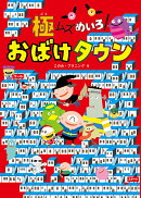 極ムズめいろ！ おばけタウン