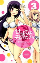 辻浦さんとチュパカブラ（3）