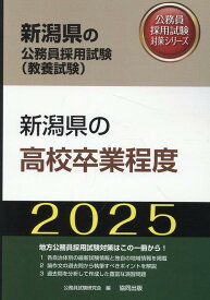新潟県の高校卒業程度（2025年度版） （新潟県の公務員採用試験対策シリーズ） [ 公務員試験研究会（協同出版） ]