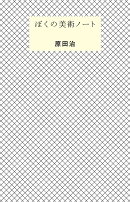 ぼくの美術ノート