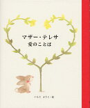 マザー・テレサ愛のことば