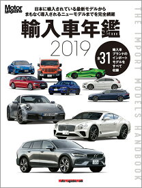輸入車年鑑（2019） 日本に輸入されている最新モデルからまもなく導入され いま日本で買えるインポートモデルをすべて収録 （Motor　Magazine　Mook） [ Motor　Magazine編集部 ]