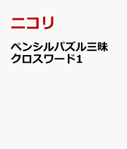 ペンシルパズル本14漢字