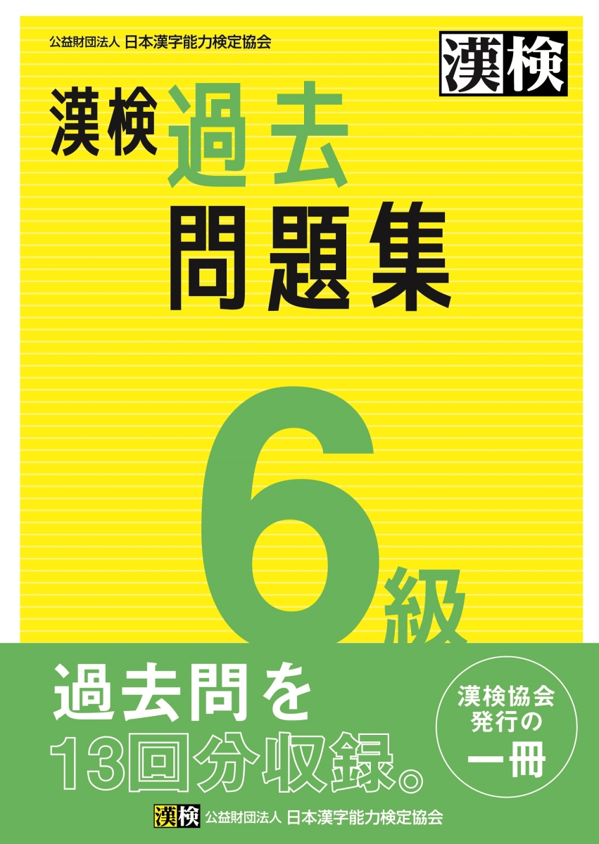 楽天ブックス: 漢検 6級 過去問題集 - 2023年3月発行 - 公益財団法人