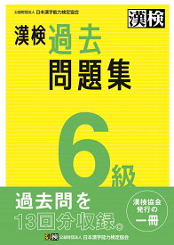 漢検　6級　過去問題集 2023年3月発行【公式】 [ 公益財団法人　日本漢字能力検定協会 ]