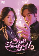 今からショータイム DVD-BOX2