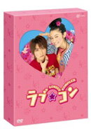 ラブ★コン -キュン死エディションー