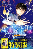虚構推理（8）特装版