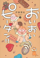 おいおいピータン！！（7）