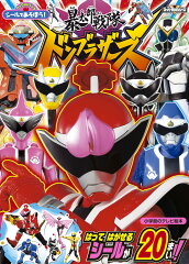 シールであそぼう！暴太郎戦隊ドンブラザーズ