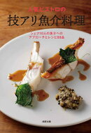 人気ビストロの技アリ魚介料理