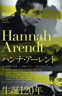 ハンナ・アーレント （現代思想2026年2月臨時増刊号）