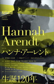 ハンナ・アーレント （現代思想2026年2月臨時増刊号）
