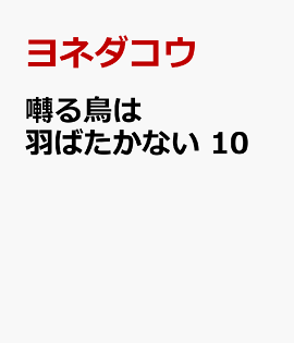 囀る鳥は羽ばたかない　10