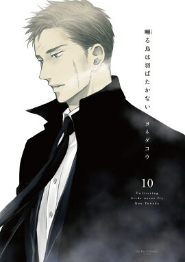 囀る鳥は羽ばたかない　10