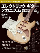 エレクトリック・ギター・メカニズム　新装版