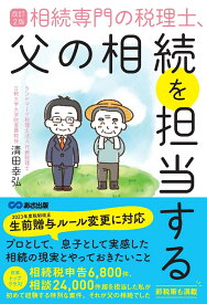 改訂2版　相続専門の税理士、父の相続を担当する [ 清田 幸弘 ]