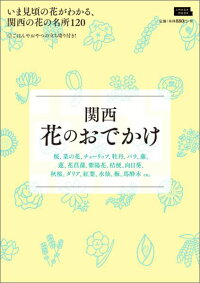 関西花のおでかけ　いま見頃の花がわかる、関西の花の名所120　（LMAGA　MOOK）