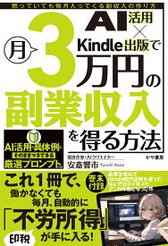 AI活用×Kindle出版で月3万円の副業収入を得る方法 [ 安斎響市 ]