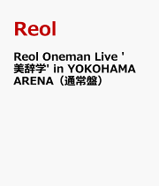 楽天ブックス: 【楽天ブックス限定先着特典】Reol Oneman Live '美辞学