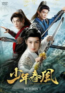 少年春風〜The First Generation〜 DVD-BOX1