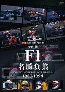 楽天ブックス: 今宮純 F1名勝負集 1987-1994 - 今宮純 - 4988102864934  