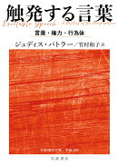 触発する言葉