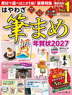 はやわざ筆まめ年賀状2027 （インプレス年賀状ムック） [ インプレス年賀状編集部 ]
