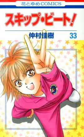 スキップ・ビート！（第33巻）