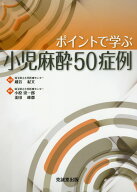 ポイントで学ぶ小児麻酔50症例 [ 蔵谷紀文 ]