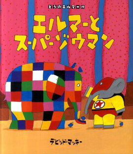 エルマーとスーパーゾウマン