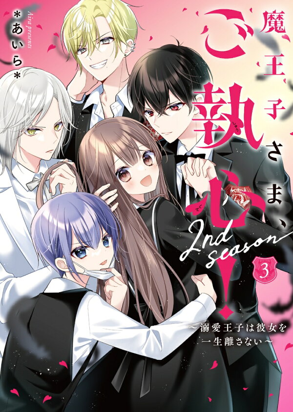 楽天ブックス: 魔王子さま、ご執心！ 2nd season3 ～溺愛王子は彼女を 