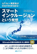【POD】スマート・インクルージョンという発想