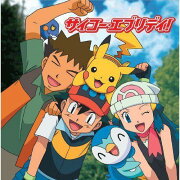 TVアニメポケットモンスター ダイヤモンド・パール 新オープニングテーマ::サイコー・エブリディ!